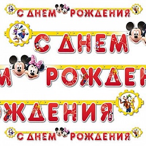 Гирлянда-буквы С ДР Disney Микки и Минни 2,2 м (1505-0560)
