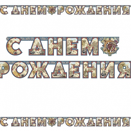 Гирлянда-буквы С ДР Капитан 2,5 м (1505-0746)
