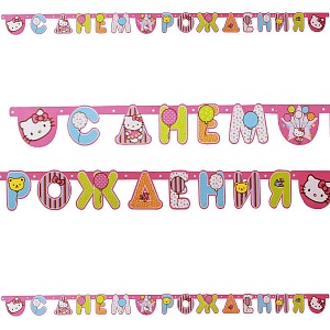Гирлянда-буквы С ДР Hello Kitty 2,2 м (1505-0480)