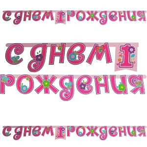 Гирлянда-буквы 1-ый ДР Девочка (1505-0931)